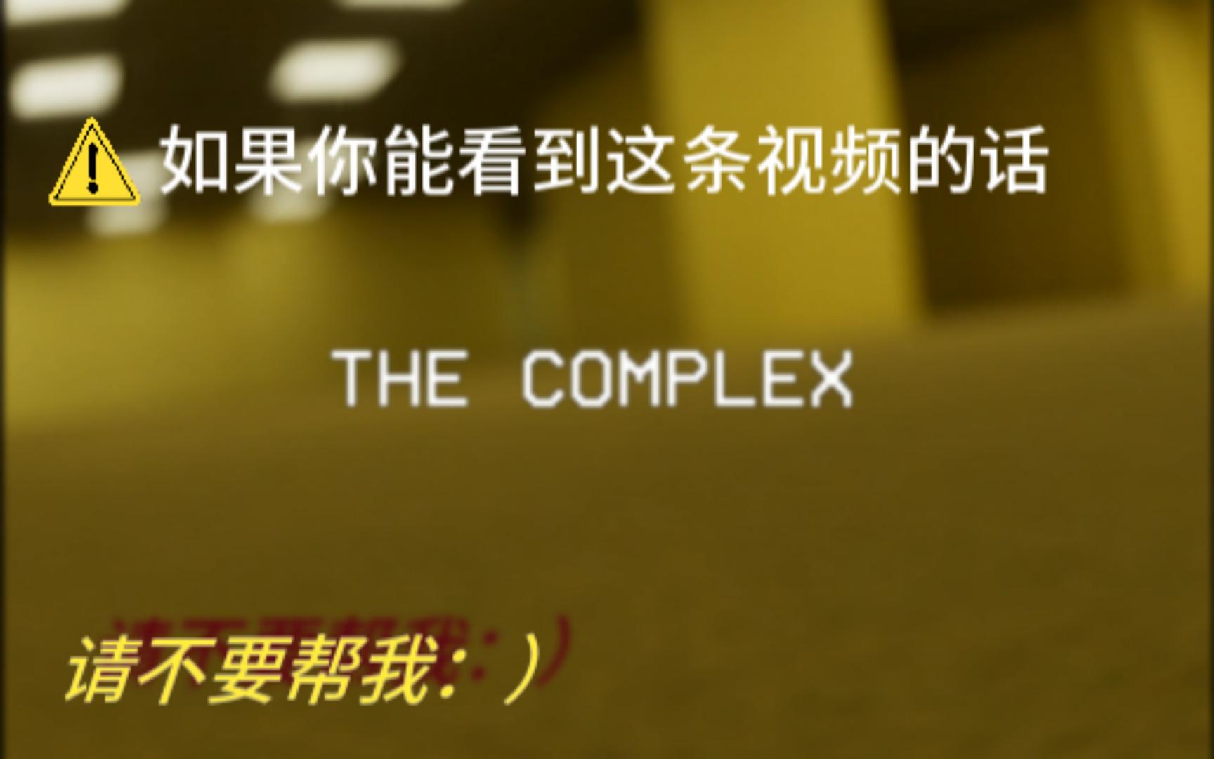 [图]《后室录像》The Complex: Found Footage 我到底在哪（预告）