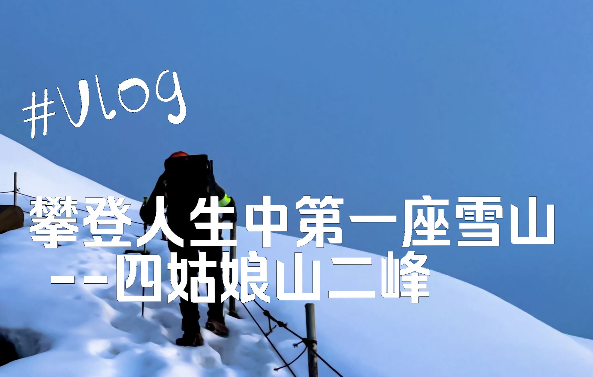 [图]攀登四姑娘山二峰，5000米入门级雪山