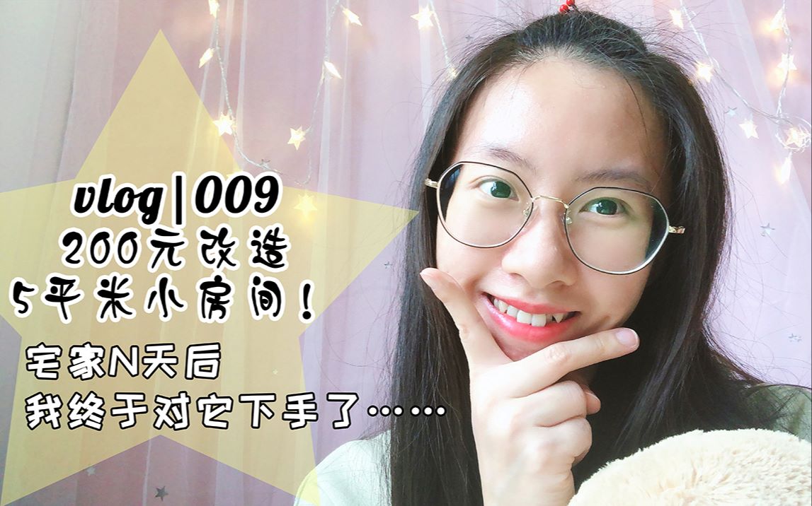 Vlog|009【房间改造】简约温馨只要200元!5平米小房间要啥有啥~哔哩哔哩bilibili