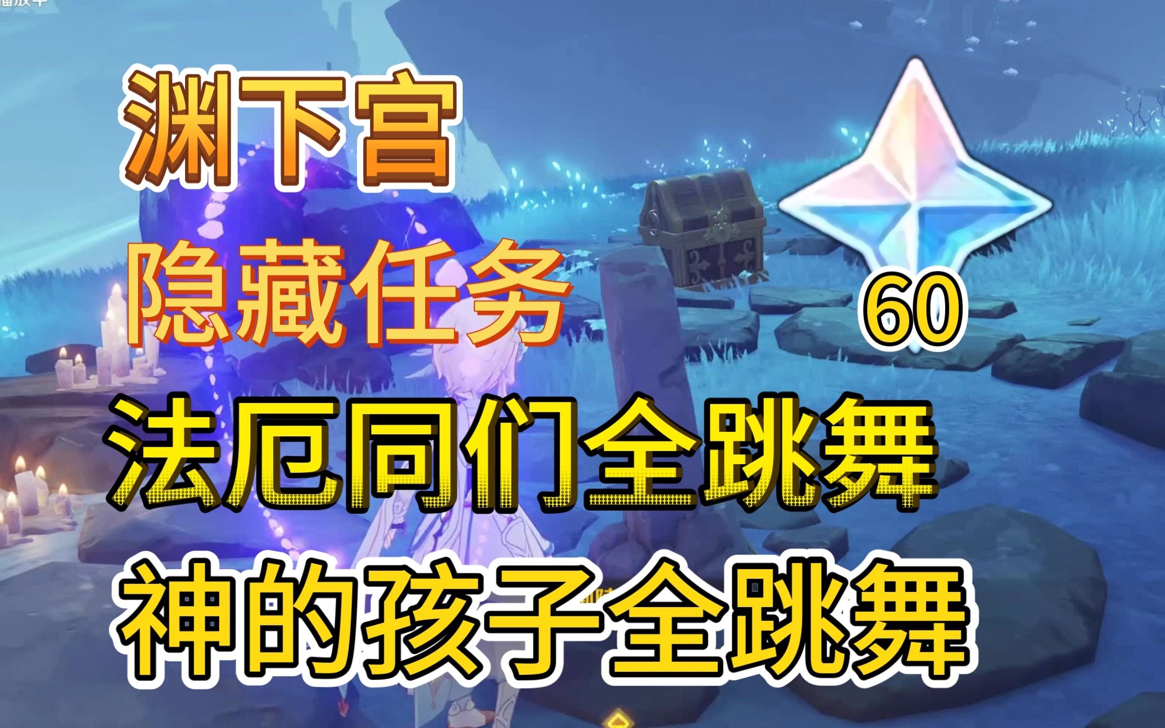 【原神】渊下宫⑤隐藏任务法厄同们全跳舞+后续隐藏成就:神的孩子全跳舞/任务触发解锁详解/在七座御陵墓石前献上珊瑚真珠/前往久利由卖/到达引魂之地...