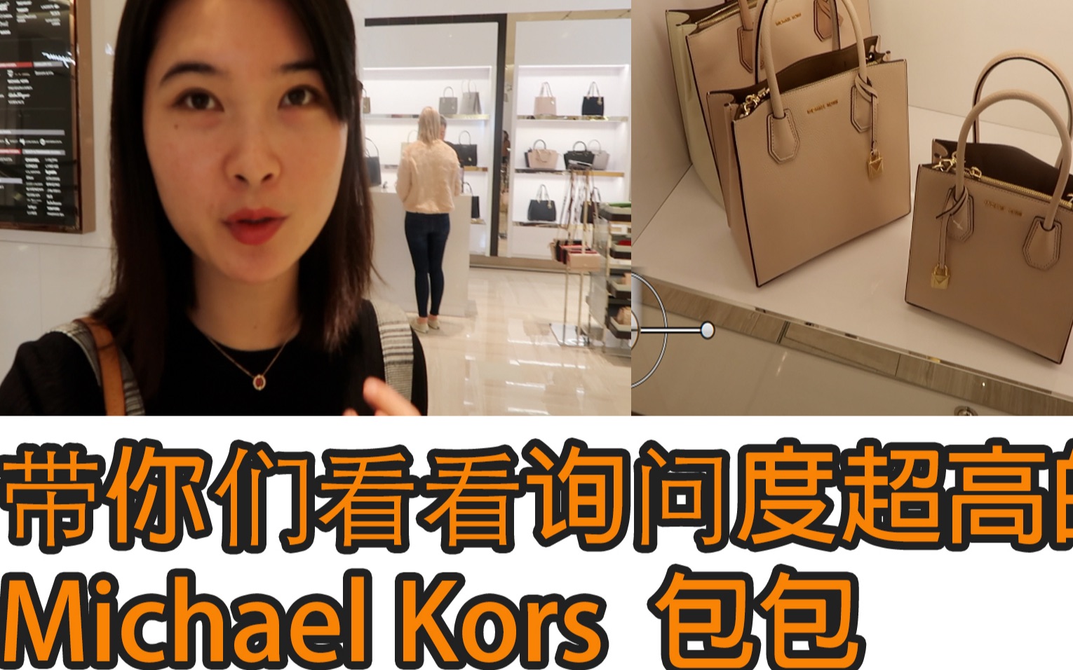 询问度超高的Michael kors包包,还出新款了,带你们到奥克兰免税店专柜看看~哔哩哔哩bilibili