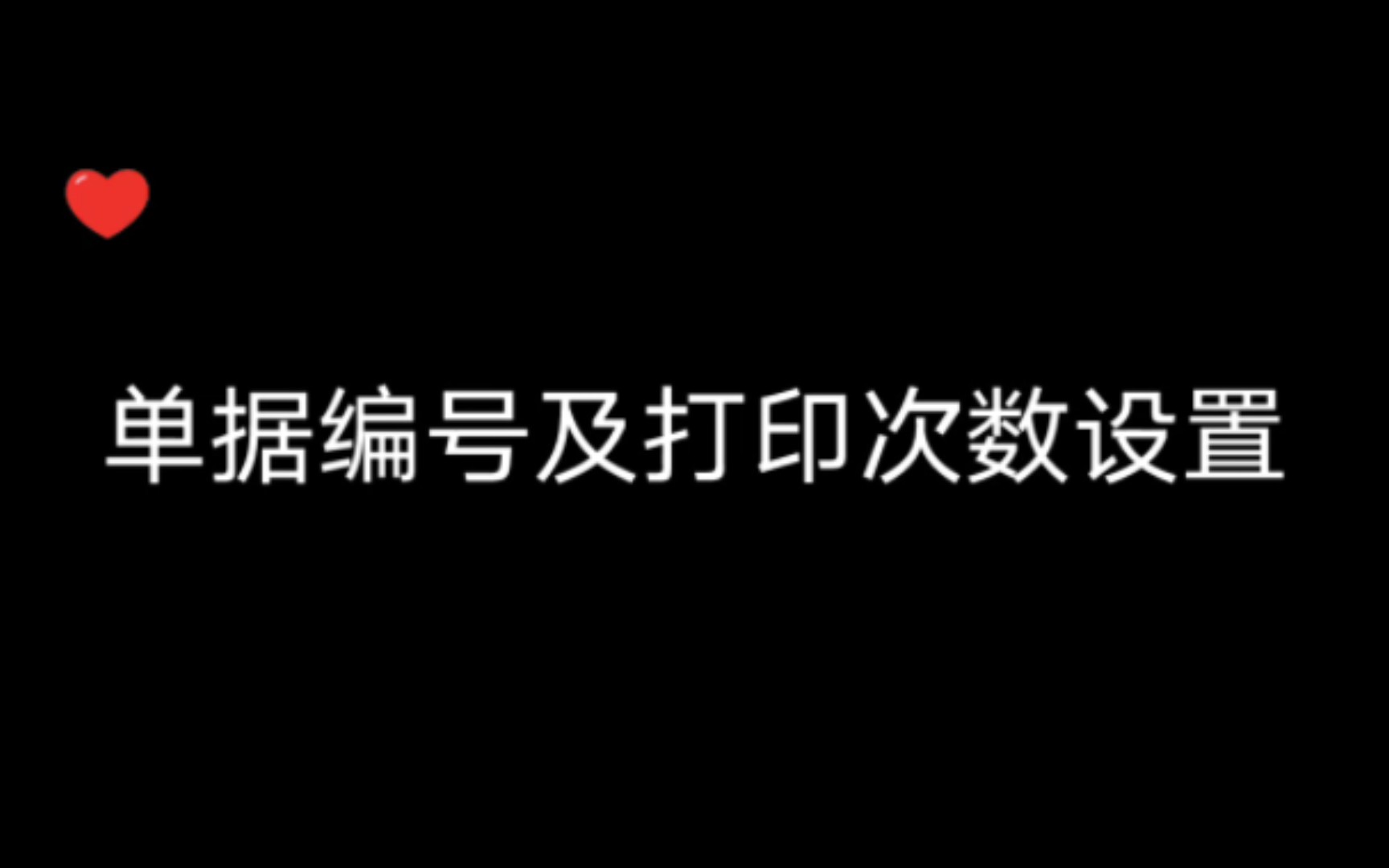 速达软件单据编号及打印次数设置讲解哔哩哔哩bilibili