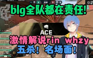 Download Video: 【无畏契约冠军赛】瓶子激情解说BLG rin whzy五杀！纯粹的枪法享受！五杀+责任！