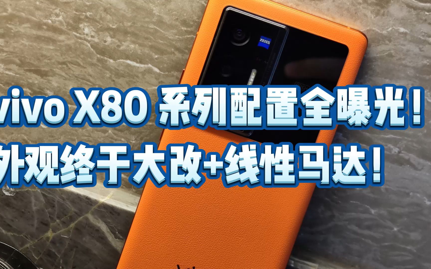 vivo X80 系列配置全曝光!外观终于大改+线性马达!哔哩哔哩bilibili