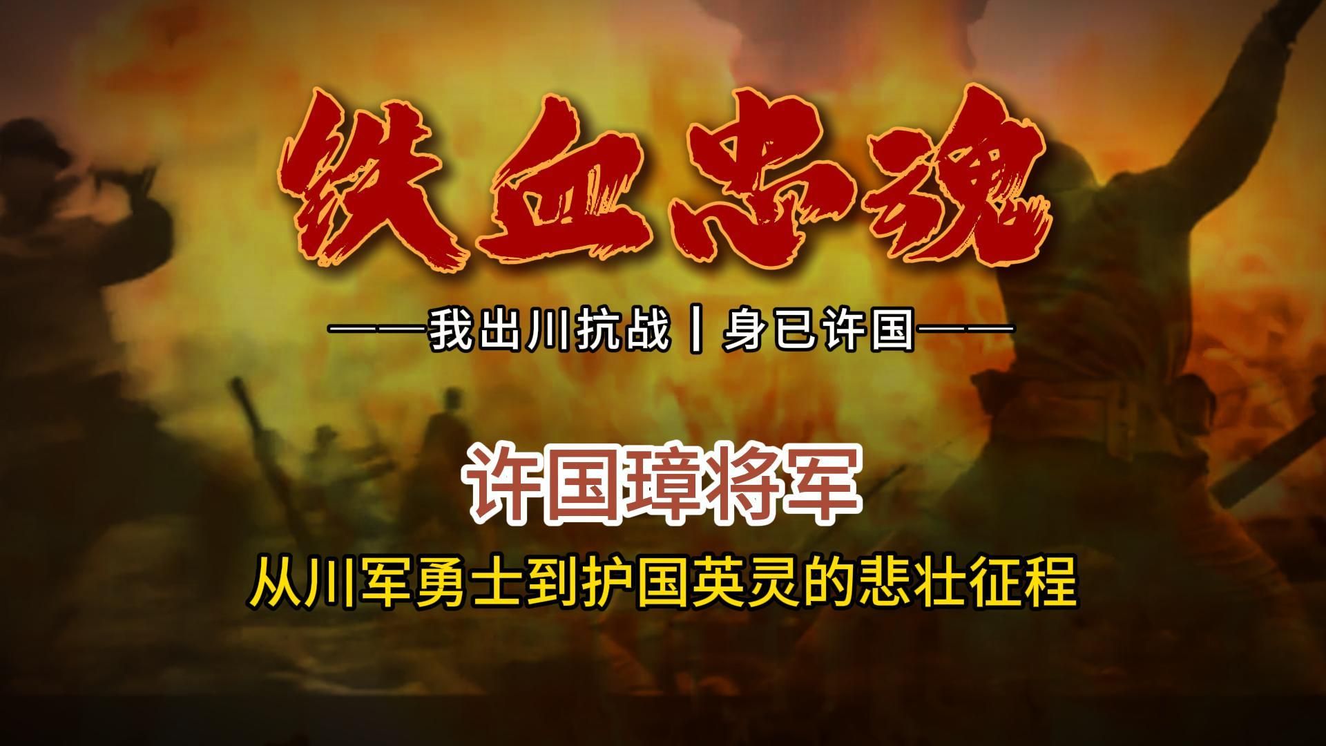 铁血忠魂:我出川抗战,身已许国.