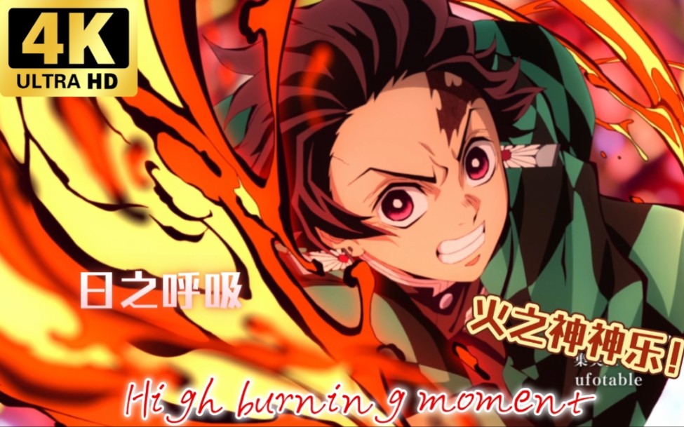 【4k 60fps】高燃!至今炭治郎日之呼吸 火之神神乐合集