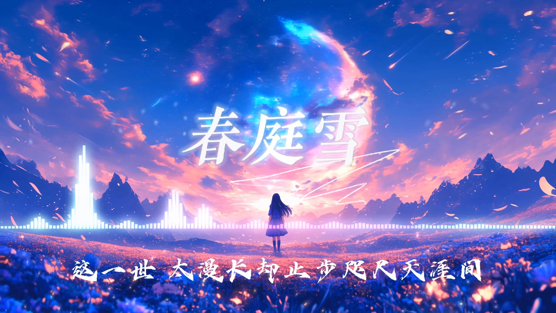 【hi-res无损】《春庭雪》 年年落满离人苑 薛涛笺 上言若如初见