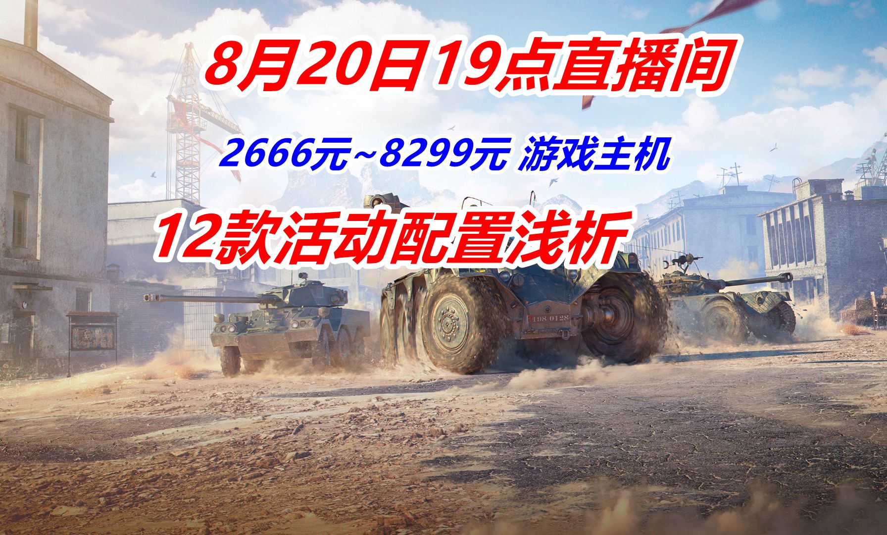 中正评测:8月20日19点直播间12款游戏主机浅析,装机,电脑,笔记本电脑推荐2024,装机教程,6750GRE,7500F,显卡天梯图,笔记本,游戏本哔哩哔...