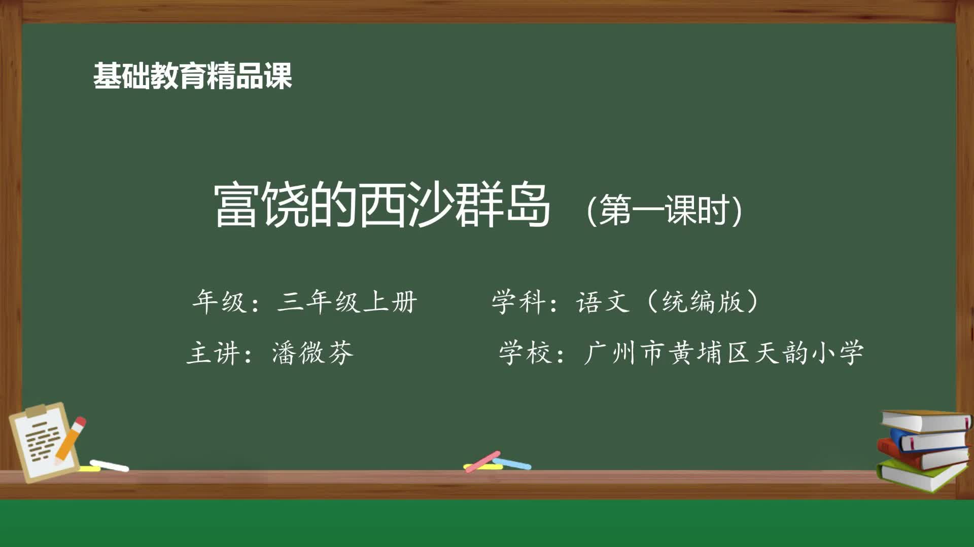 18富饶的西沙群岛课件图片