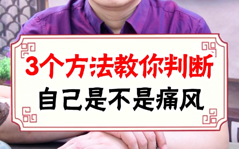 三个方法教你判断自己是不是痛风