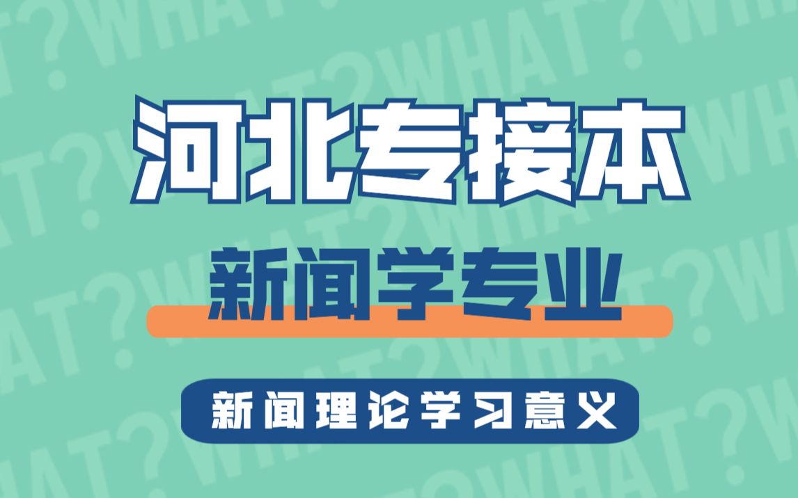 【河北专接本】新闻学专业 新闻学概论 《新闻理论学习的意义》哔哩哔哩bilibili