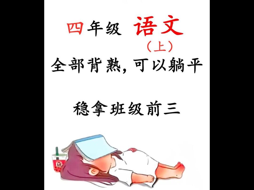 四年级语文上哔哩哔哩bilibili