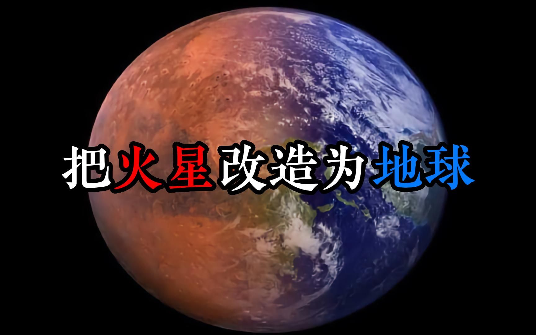 如何才能把火星改造成为第二个地球,火星改造计划哔哩哔哩bilibili