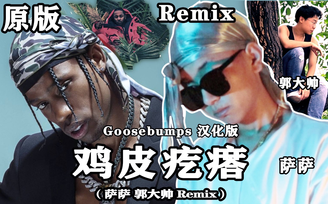 活动  【如果travis scott说汉语】《goosebumps》汉化版 (萨萨/郭