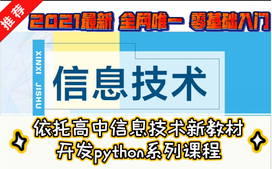 [图]【高中信息技术Python】依托教科版新教材开发python系列微课，零基础学习最好的选择（持续更新...)