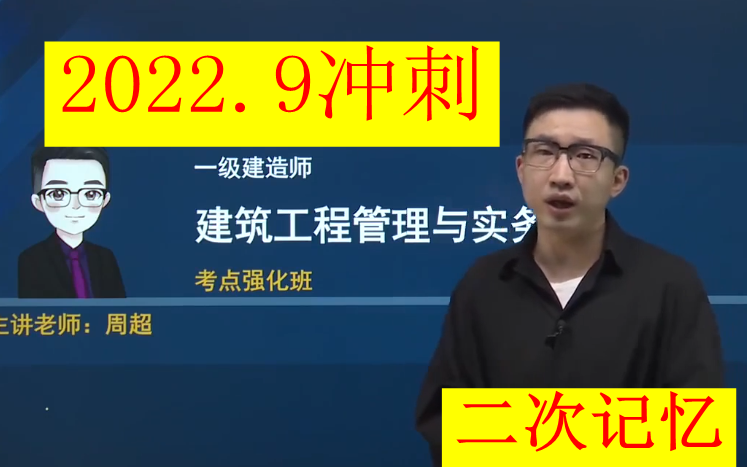 [图]【冲刺9月】2022年一建建筑实务周超-习题班强化班（讲义全）