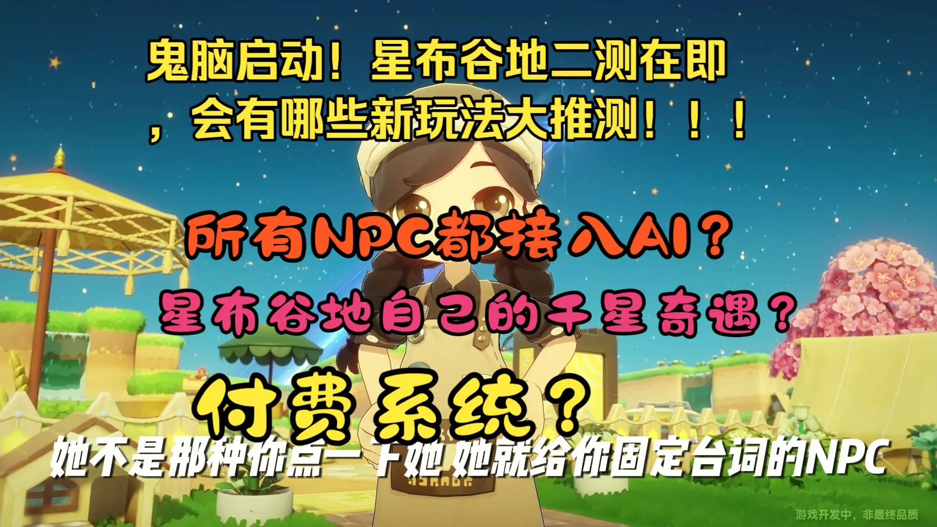 鬼脑启动！理性分析推测星布谷地二测及后续会有哪些改动和新玩法，AI NPC?UGC?付费模式？_杂谈