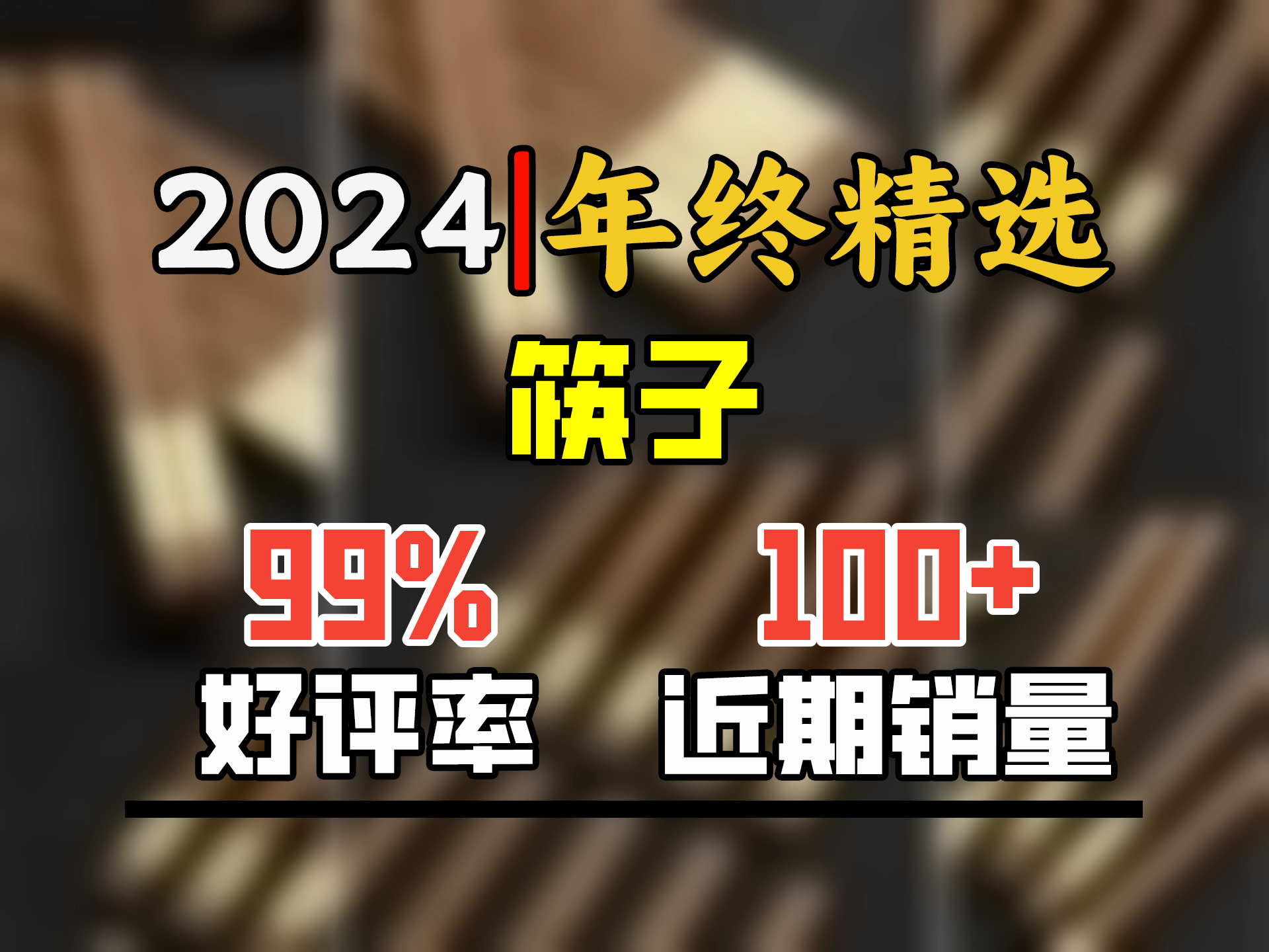 千年恋木鸡翅木中华筷接金福无漆无蜡家用筷子礼盒装 10双装 KZ0279哔哩哔哩bilibili