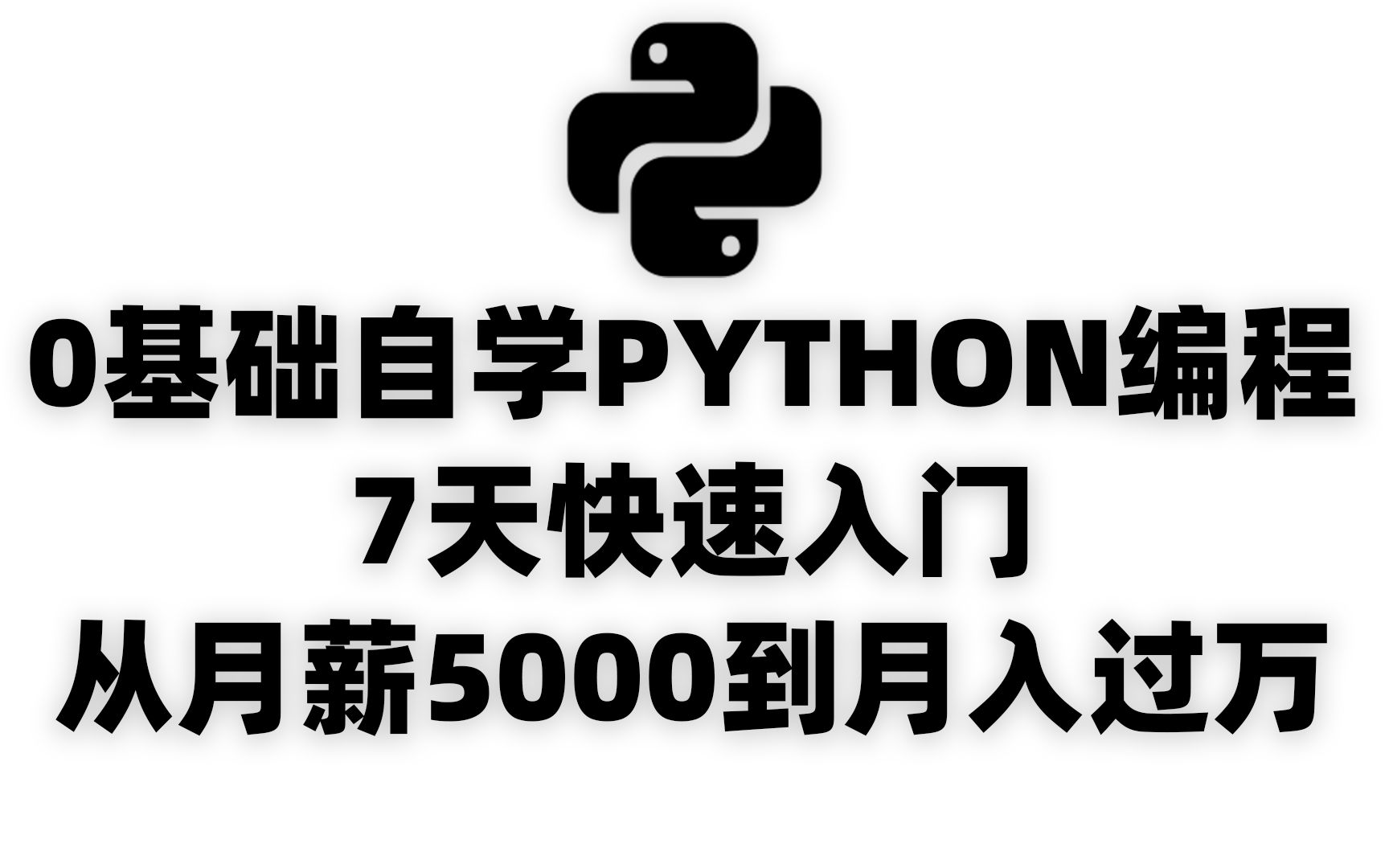 [图]【2021精华版】0基础自学Python编程7天快速入门（从月薪5000到月入过万）