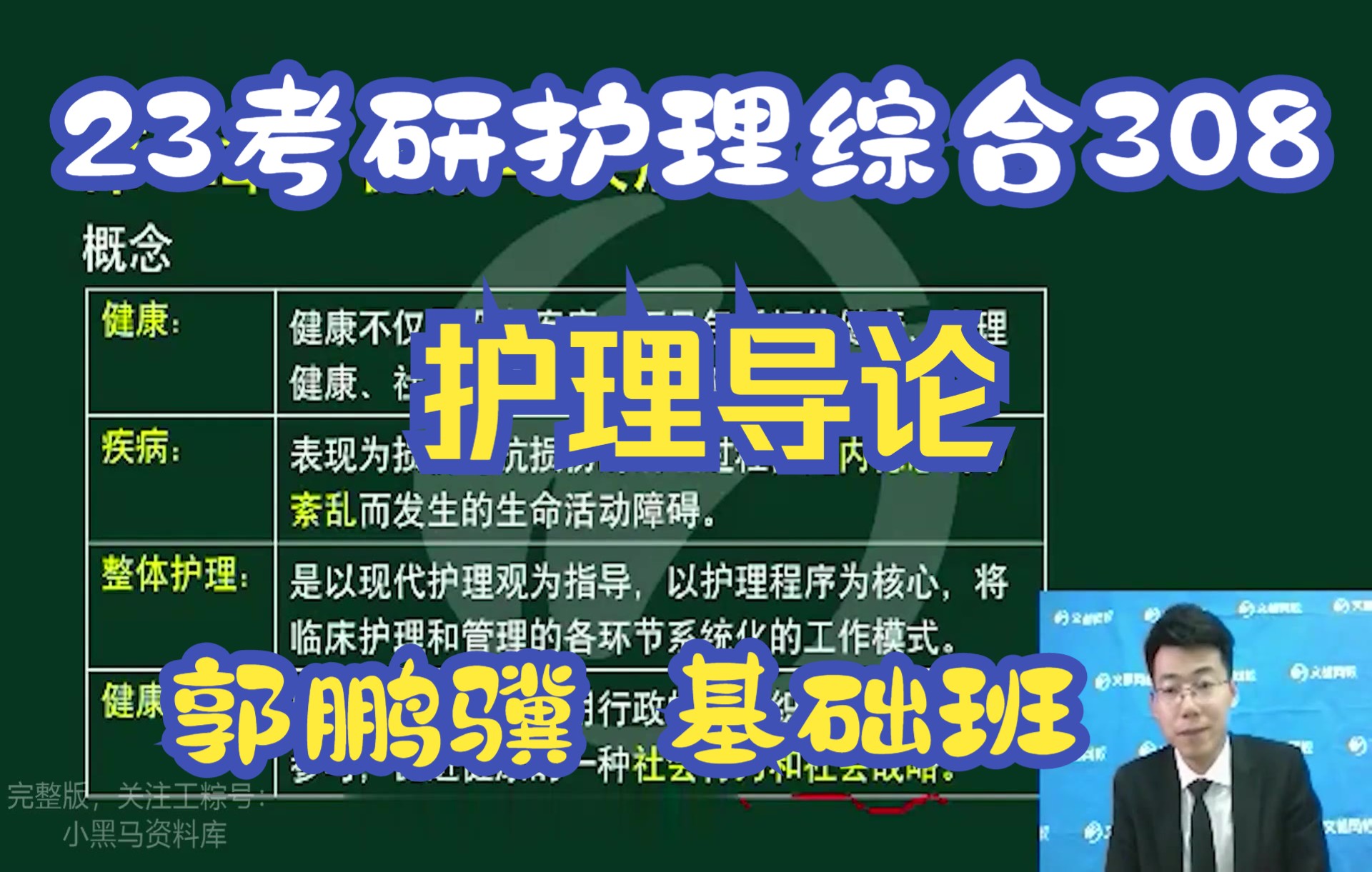 [图]【23新版】郭鹏骥护理导论考研，2023护理综合308考研