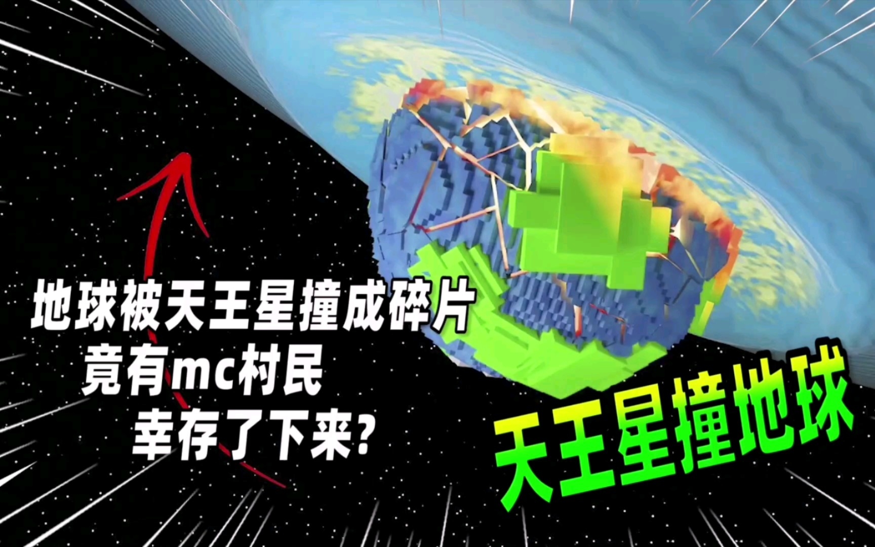 [图]我的世界：天王星撞上地球，mc村民竟幸存了下来