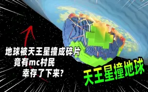 Скачать видео: 我的世界：天王星撞上地球，mc村民竟幸存了下来