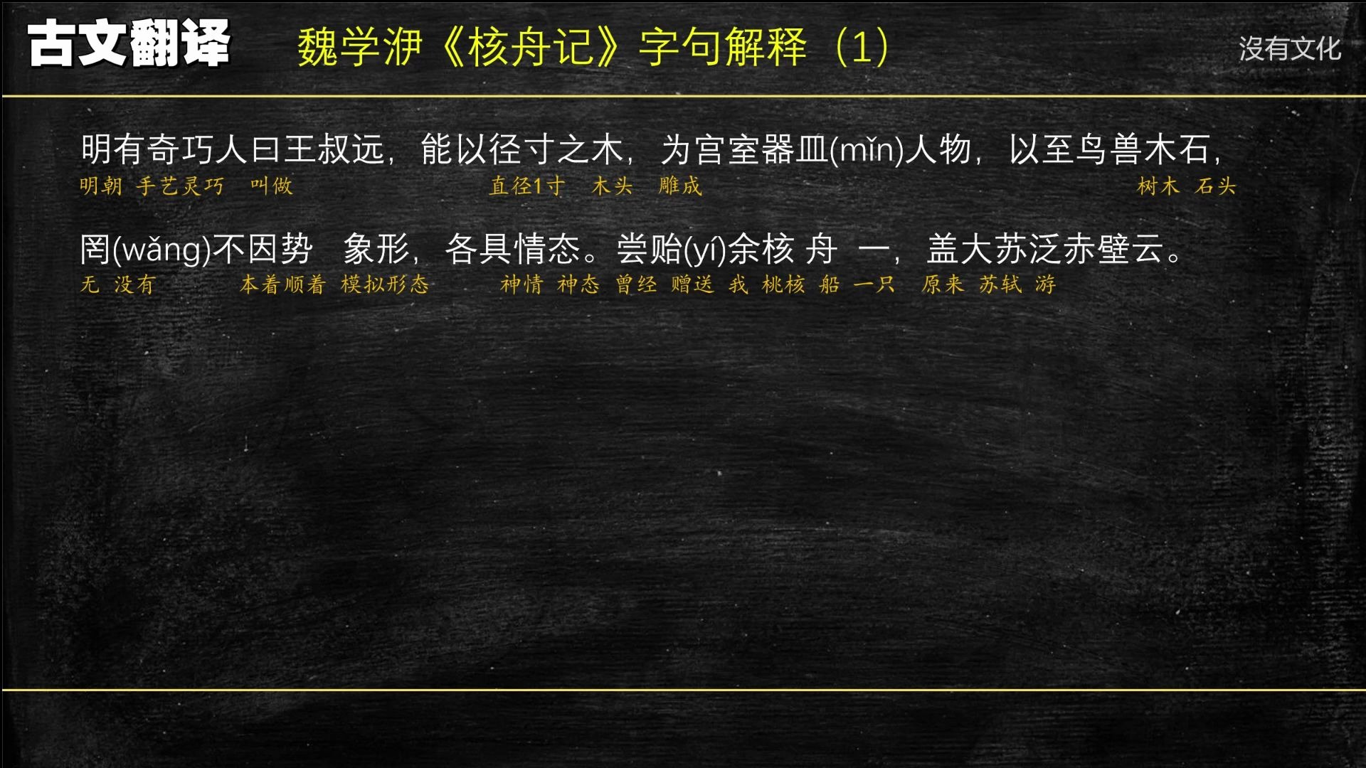 古文翻译(文言文讲解)012 魏学洢《核舟记》哔哩哔哩bilibili