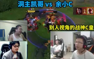 余小C vs 洞主凯哥  驴酱内战  别人视角的C皇犹如战神一般