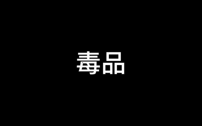 学生自制“大制作”禁毒短片哔哩哔哩bilibili