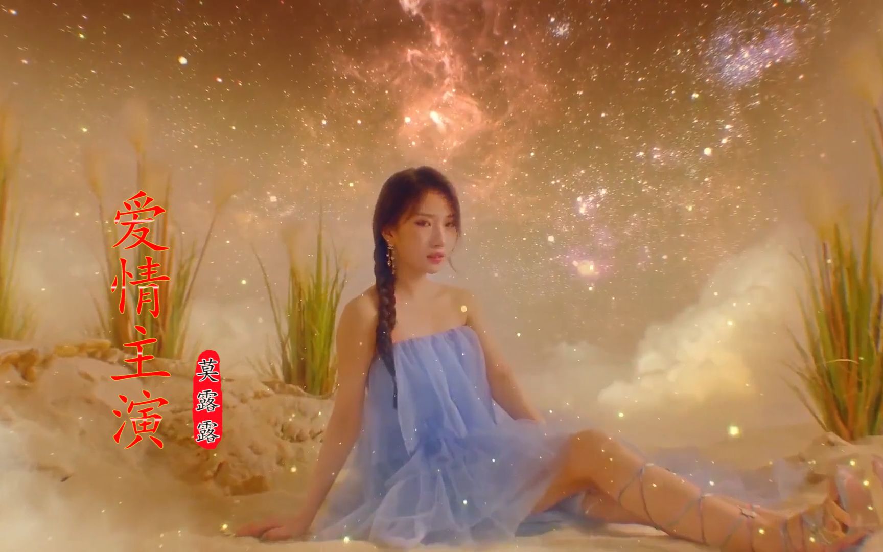 莫露露爱情主演dj版甜美的嗓音唱出了对爱情的执着与憧憬