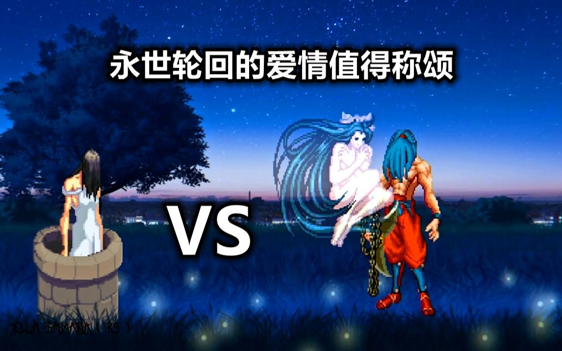 [图]【Mugen】贞子VS破沙罗，游戏版的人鬼情未了