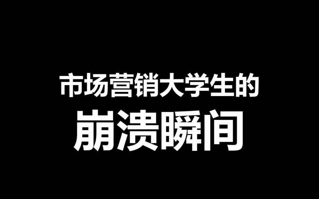 【大学二三事】市场营销大学生的崩溃瞬间哔哩哔哩bilibili