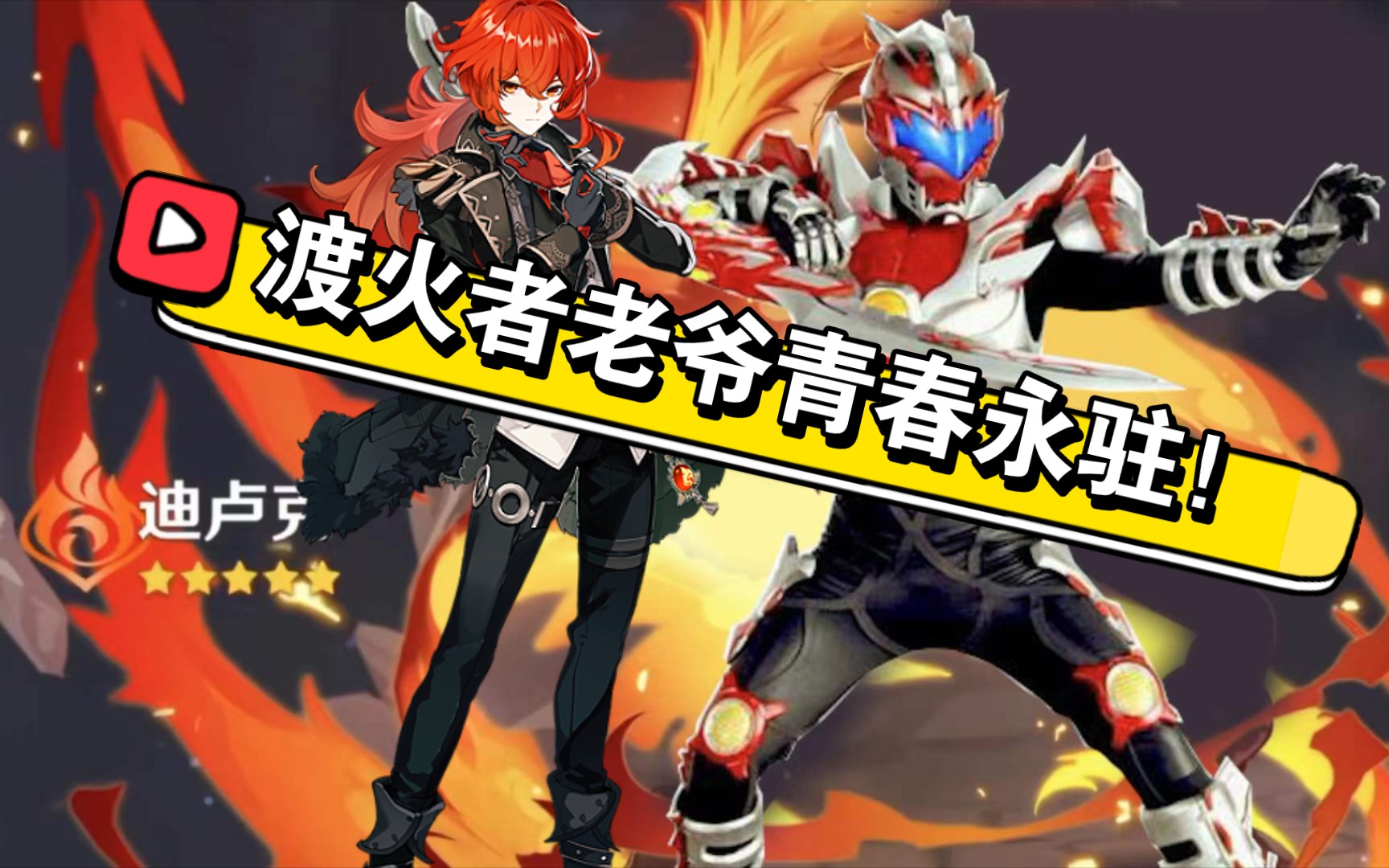 【原神】7315渡火者7315完全解放行秋老爷青春永存!