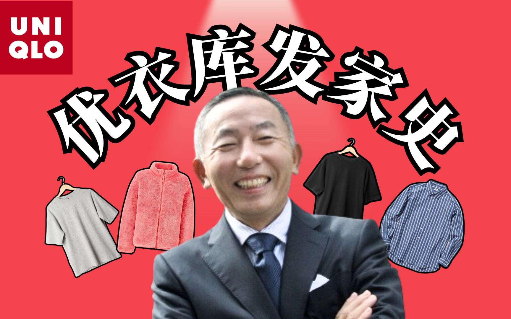 从纨绔子弟到日本首富,优衣库早期是个街边的西服小店? | UNIQLO创始人柳井正哔哩哔哩bilibili