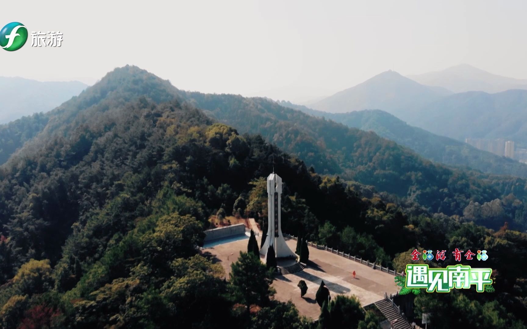 [图]《遇见南平》藏于大武夷腹地的这些红色胜景不妨追忆一把，让新一年“红”起来。