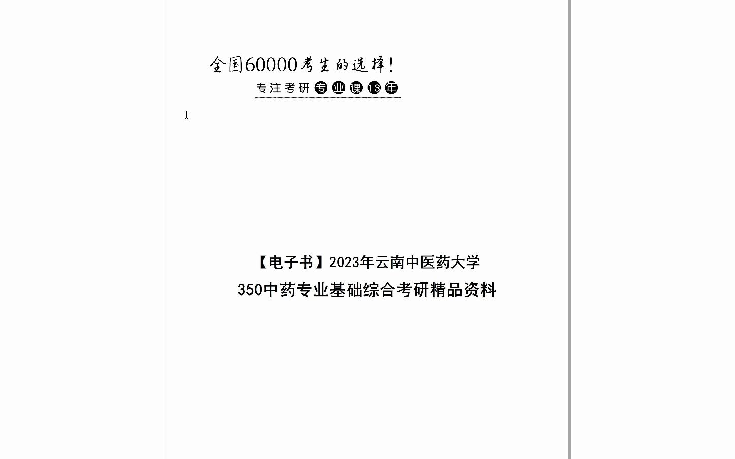 [图]【电子书】2024年云南中医药大学350中药专业基础综合考研精品资料