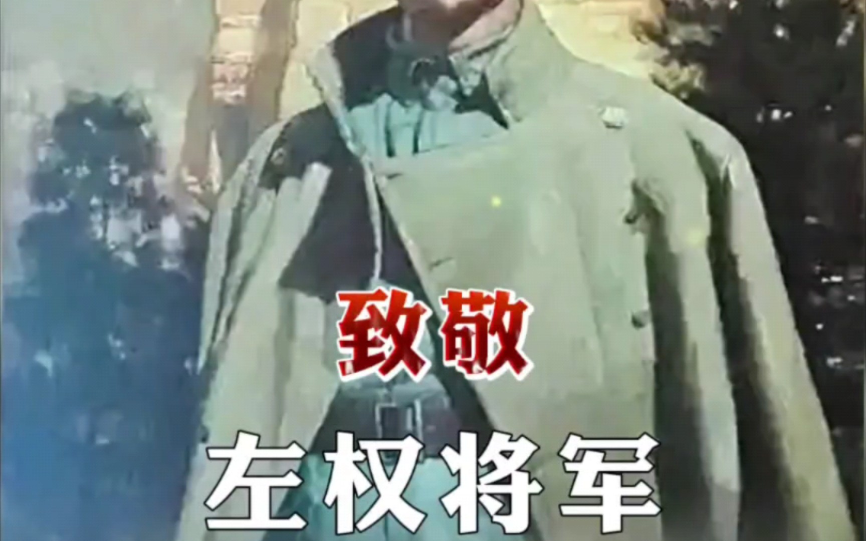 左权(1905年3月15日1942年5月25日),致敬!哔哩哔哩bilibili