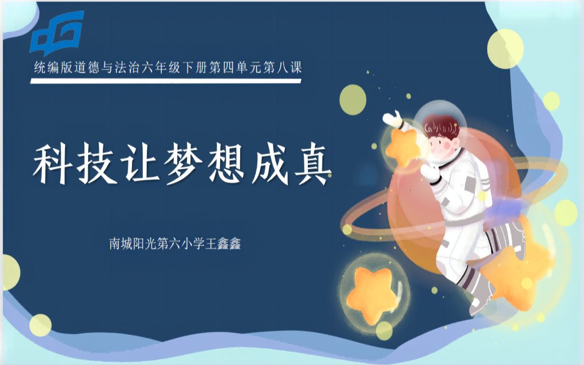 [图]2023年东莞市小学道德与法治“品质课堂”教学能力大赛 活力组课例《科技发展造福人类——科技让梦想成真》东莞市南城阳光第六小学 王鑫鑫