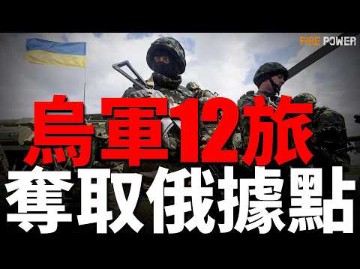 乌军第12旅,夺取克里米纳俄军蜻蜓据点恰索夫亚尔成功反杀俄军乌军在德国接受基础训练PrSM导弹完成首次海外试射美空军扩建艾宾基地协训盟邦F35A...