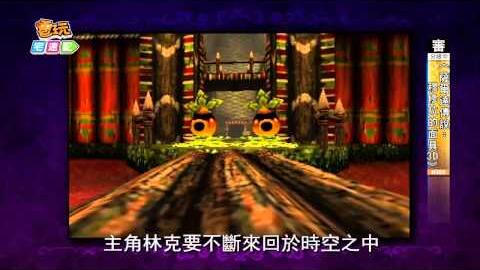 薩爾達傳說 穆修拉的面具3d N64經典名作重製囉 電玩宅速配 哔哩哔哩 つロ干杯 Bilibili