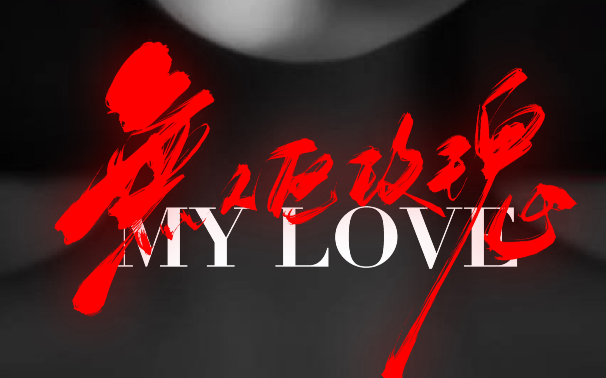 【挑战手写海报day5|无人区玫瑰】温柔刀刀刀割人性命