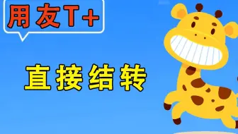 【用友T+】畅捷通使用教程-直接年结
