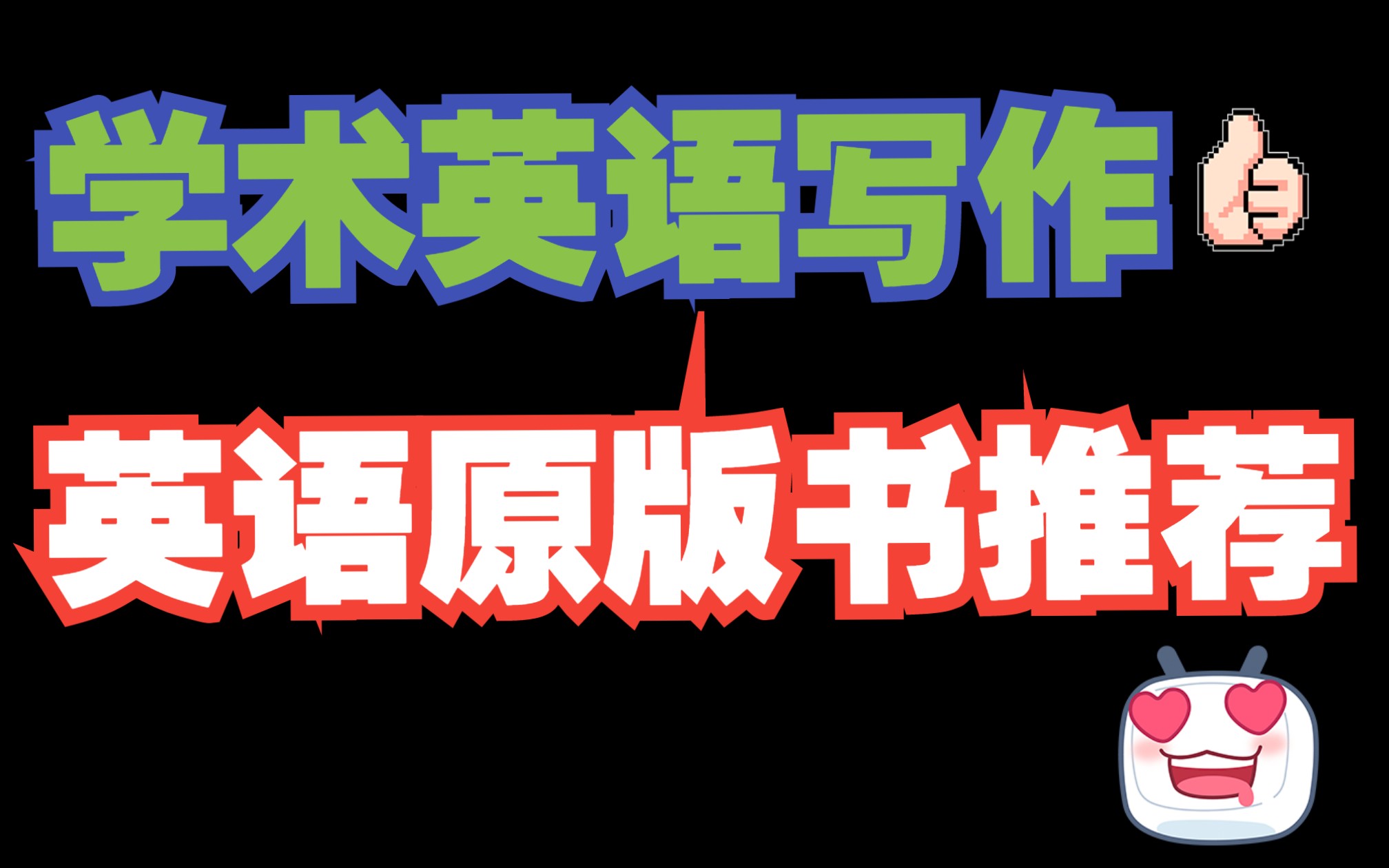 一名作文区up主的2022年英语原版书分享 学术写作书籍 英语作文技巧分享 中考高考留学作文哔哩哔哩bilibili