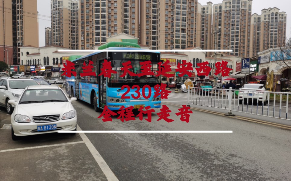 [图]贵阳公交230路延安西路方向全程原声pov