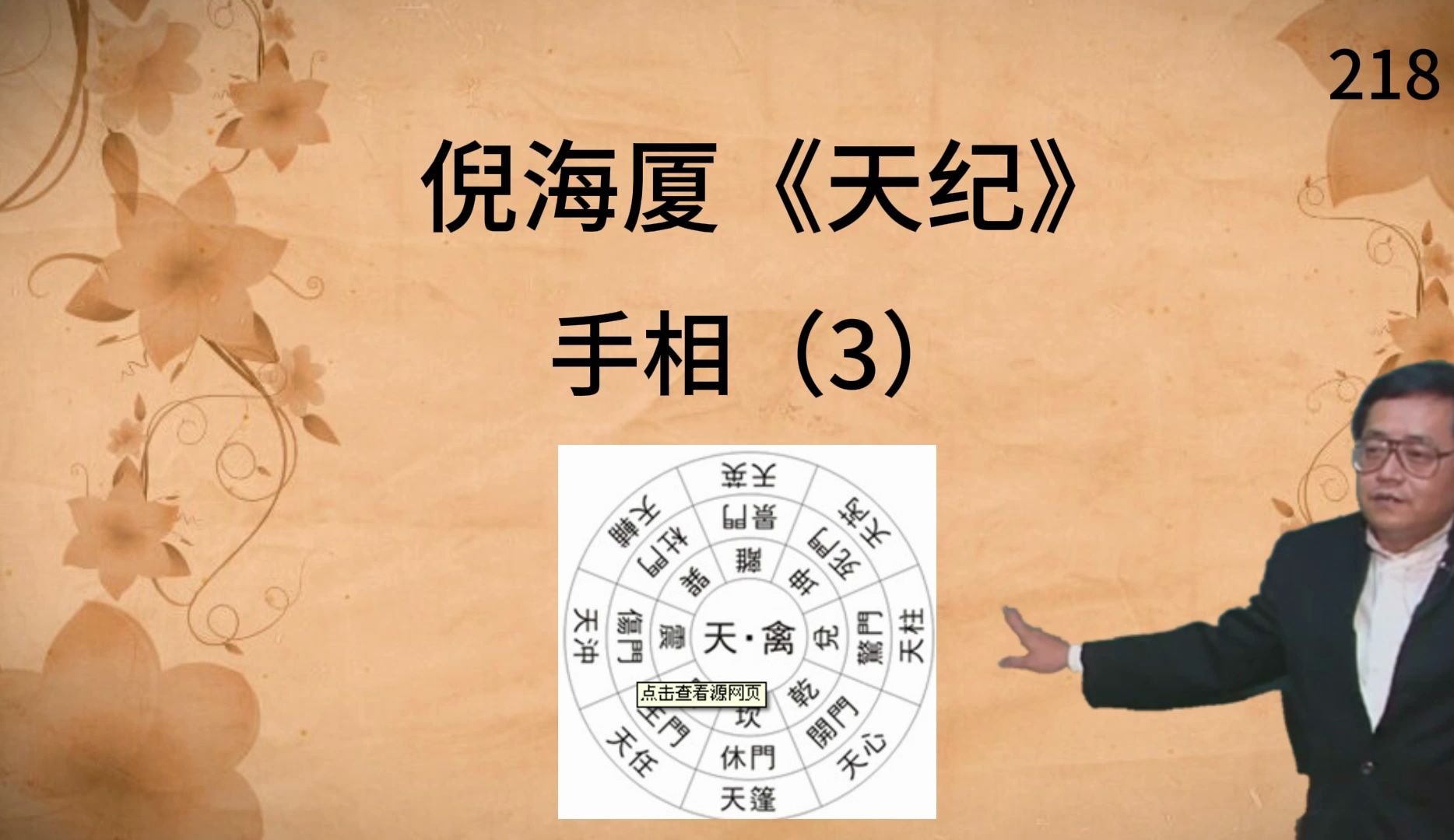 02:59 倪海厦《天纪》—手相(3)