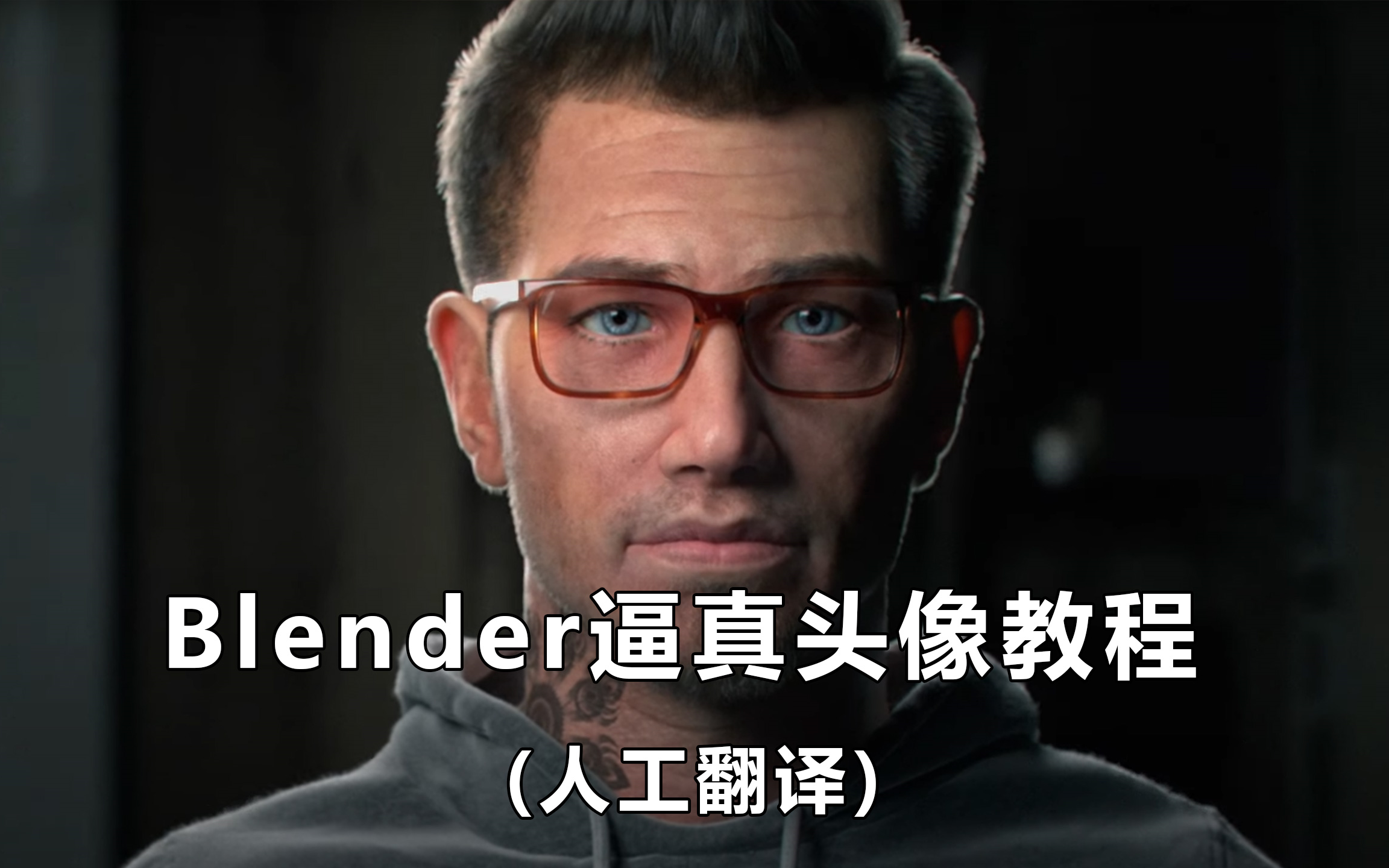 【人工翻译】Blender创建逼真的肖像大师级教程哔哩哔哩bilibili