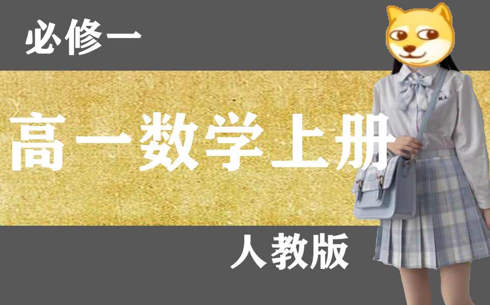 高中数学必修一高一数学上册人教版必修一高中数学必修一高一数学上下册高二数学上下册高三数学上下册高考数学总复习最新版本哔哩哔哩bilibili