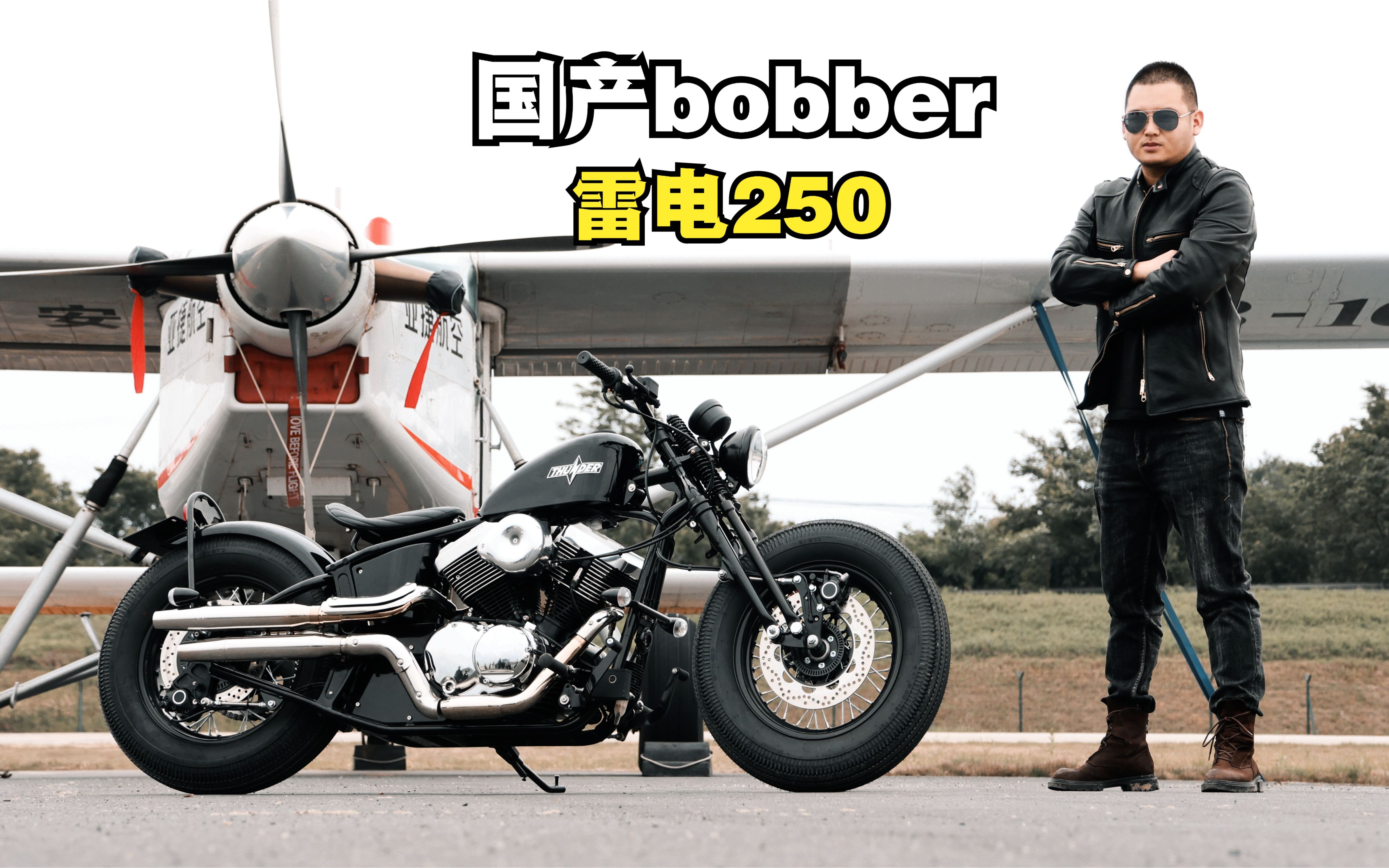 售價26800的國產零式《雷電250bobber》能否滿足入門改裝的需求