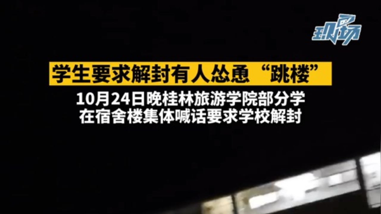 桂林旅游学院回应:学生要求学校解封,却有人喊话让其“跳楼”哔哩哔哩bilibili