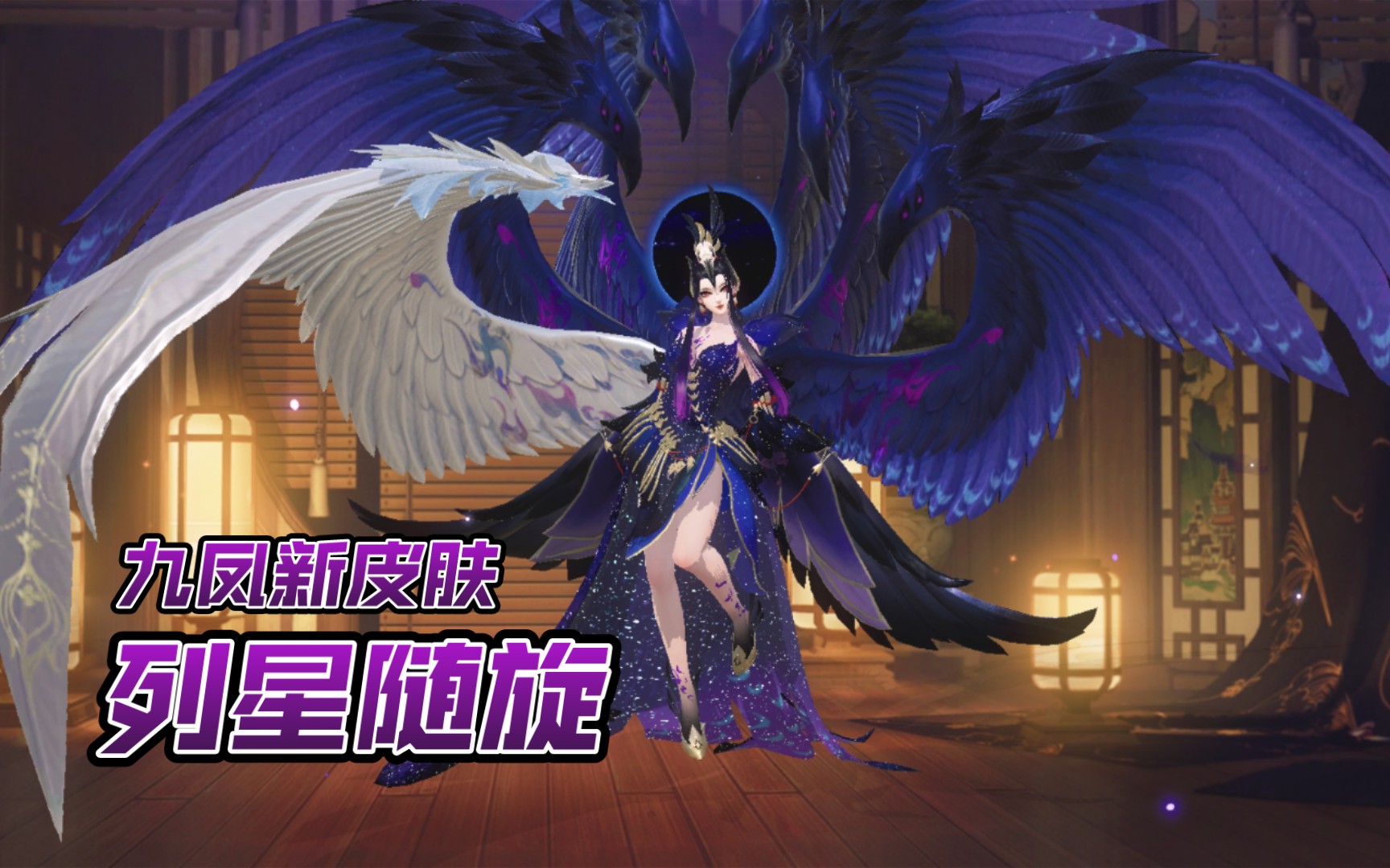 【神都夜行录】新皮肤展示 九凤-列星随旋_手机游戏热门视频
